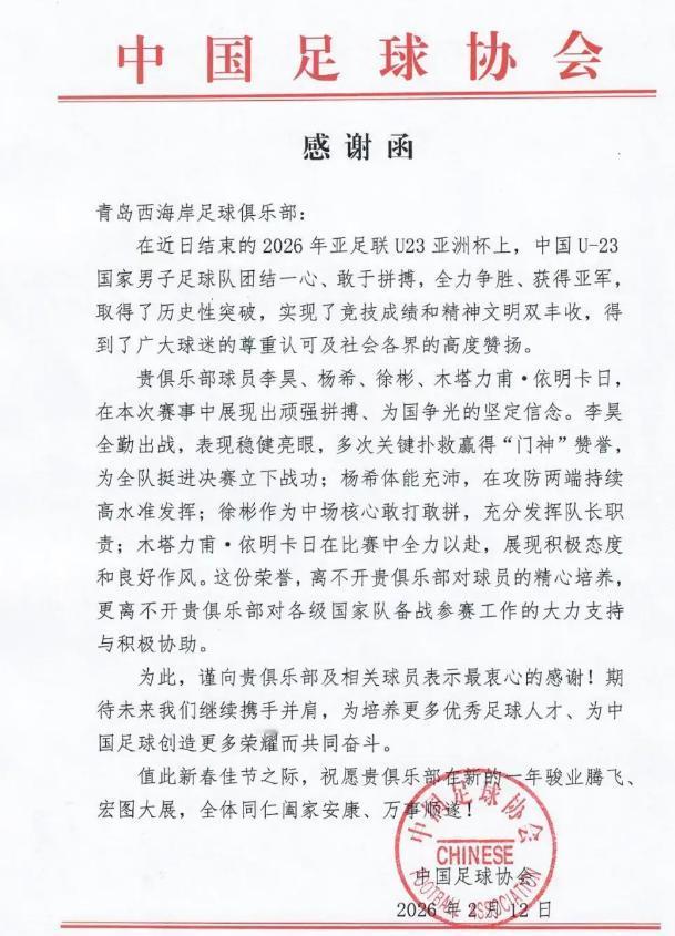北京时间2月13日消息，今天青岛西海岸俱乐部官方发文，表示中国足球协会致函青岛西