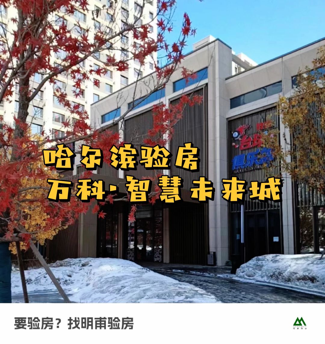 今日实景～收房验房 哈尔滨验房 万科未来城