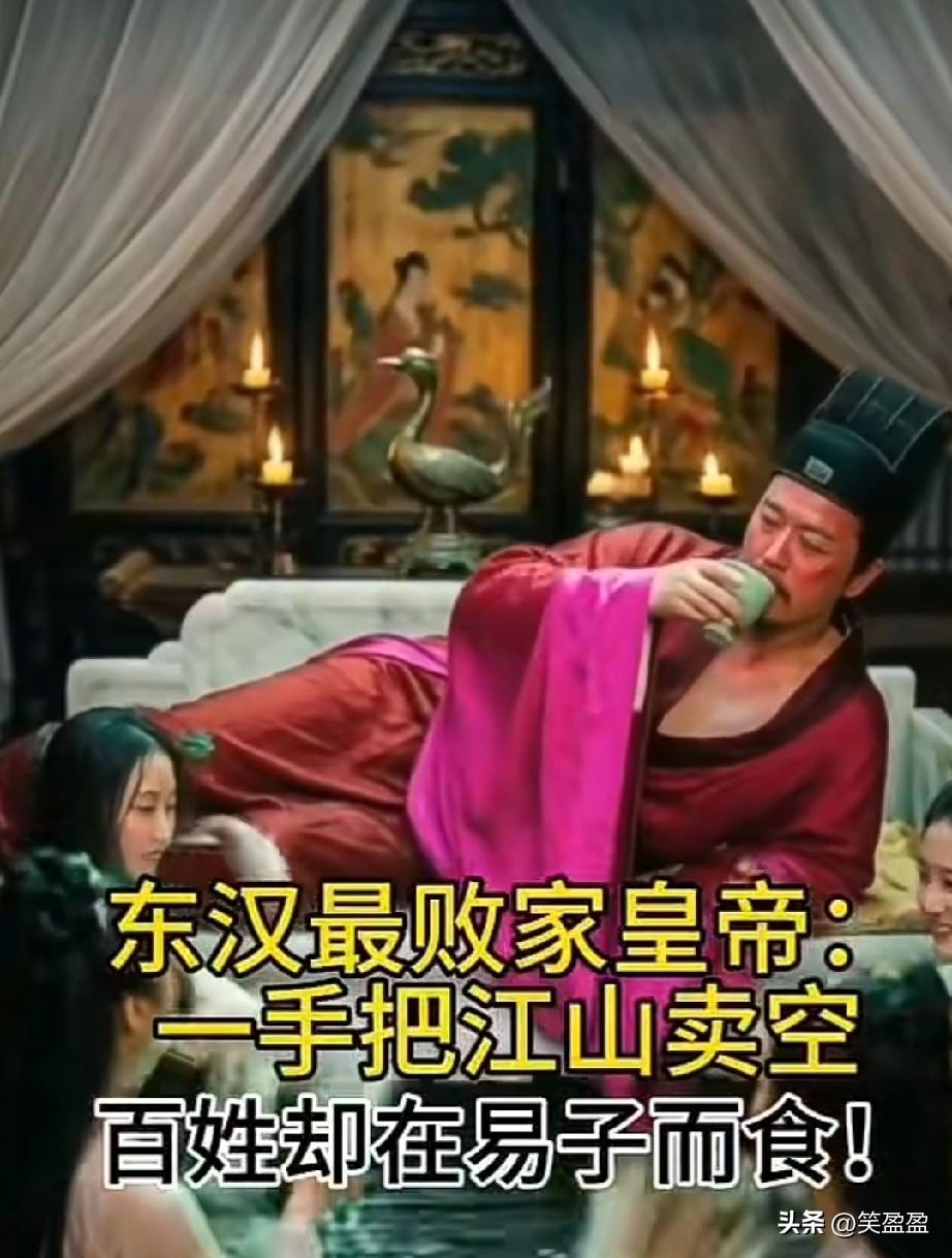 东汉最败家皇帝：
一手把江山卖空，百姓却在易子而食！
你知道这位‘败家皇帝’是谁