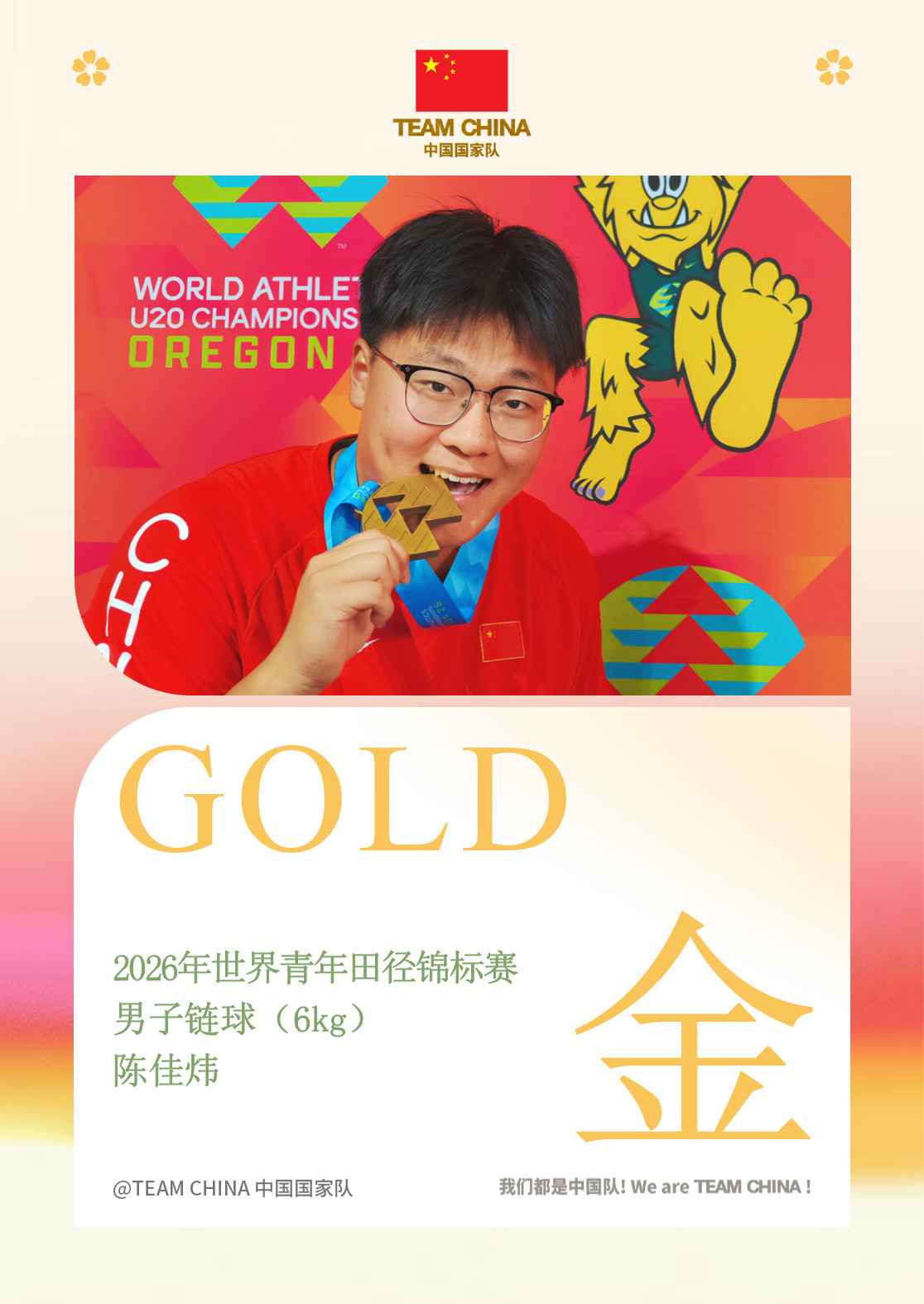 #中国田径后浪奔涌向前# 2026世界U20田径锦标赛落下大幕，中国队斩获2金1