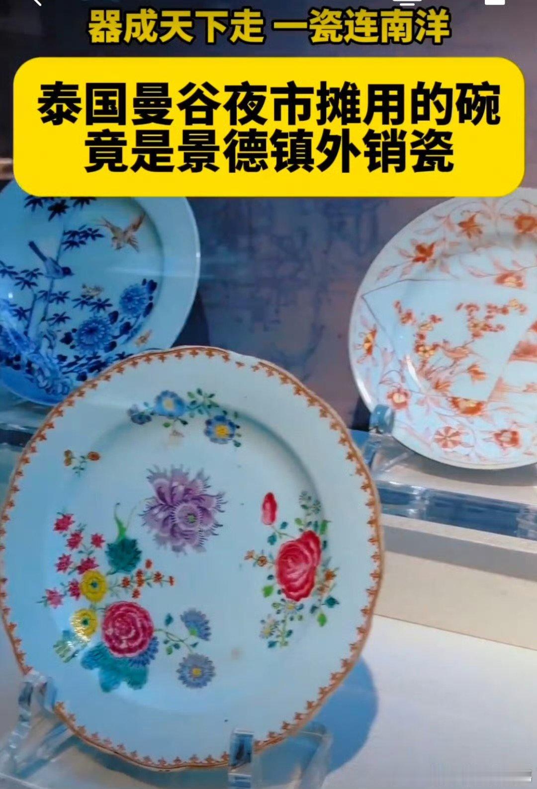 曼谷夜市摊用的竟是景德镇外销瓷曼谷华人街夜市人声鼎沸，烟火蒸腾的小吃摊位，景德镇