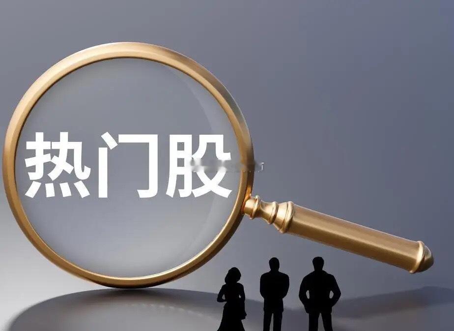 6月6日热门股整理！京东方A：（显示面板、玻璃基板、电子纸、OLED、Micro