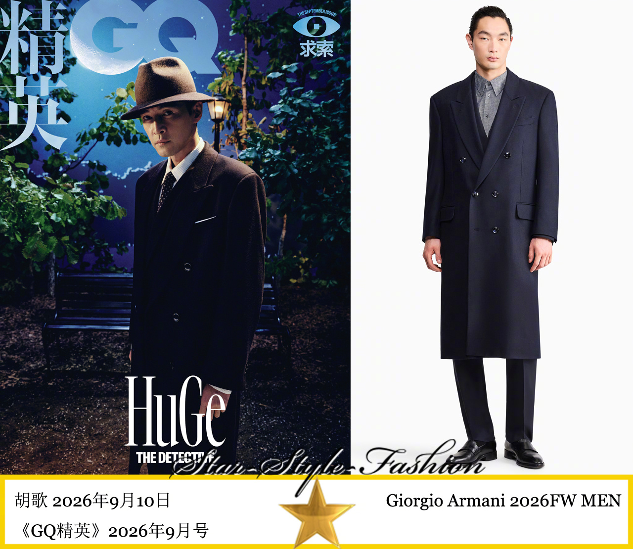 2026金九银十 胡歌身着giorgio armani2026秋冬男士系列服装登