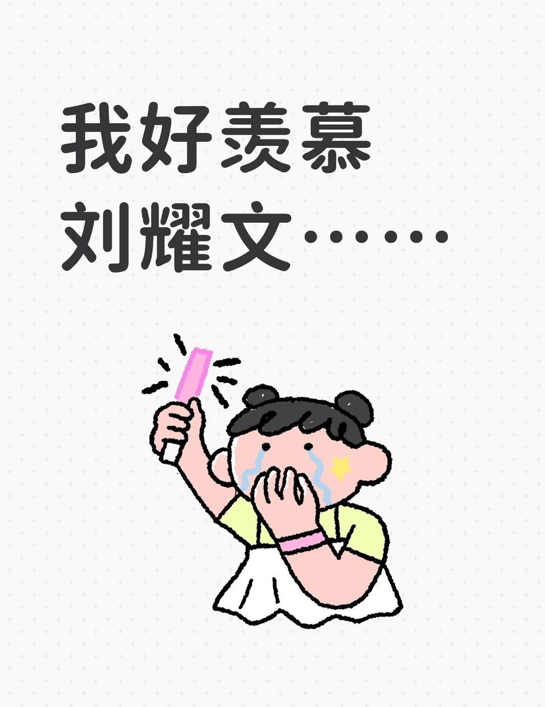 我好羡慕刘耀文……如图二所示，没想到有一天我竟然因为刘耀文嘴可以张这么大这么圆而