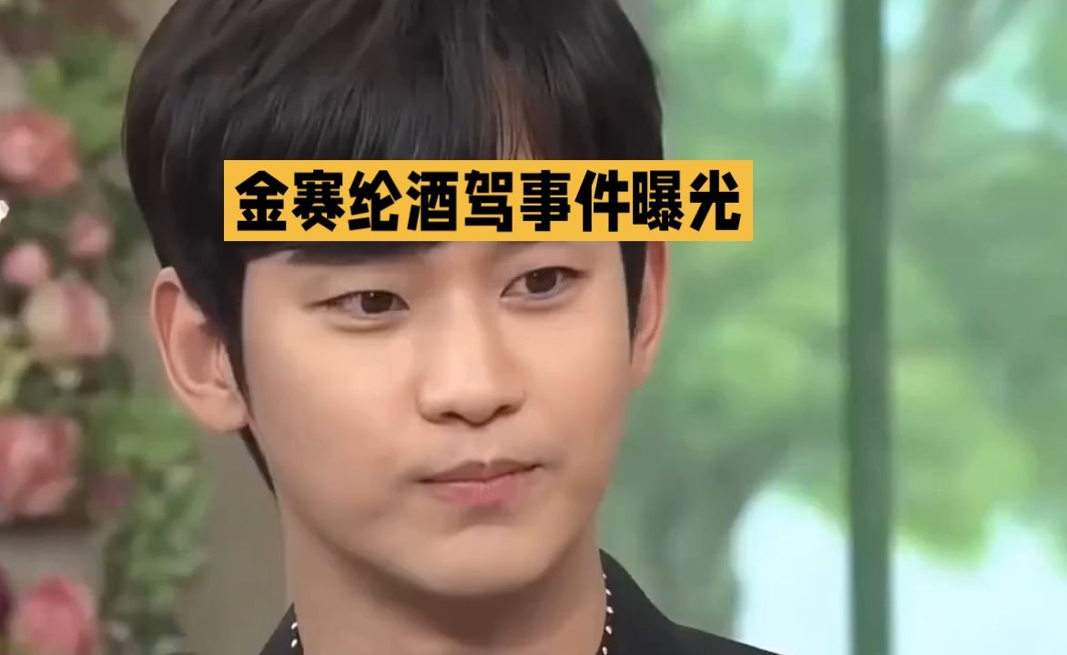 #金赛纶酒驾事件曝光# 爆出明星酒驾丑闻！