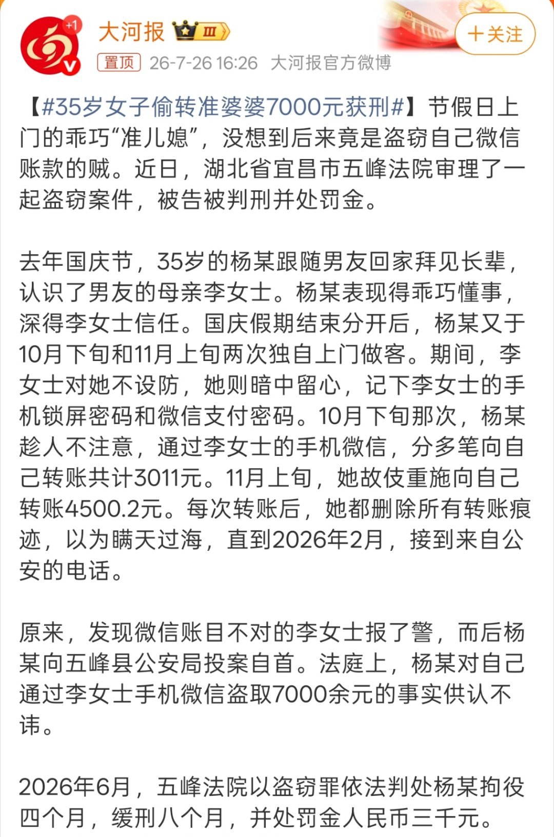 35岁女子偷转准婆婆7000元获刑这都把别人当傻子，微信里有多少钱自己还不清楚吗