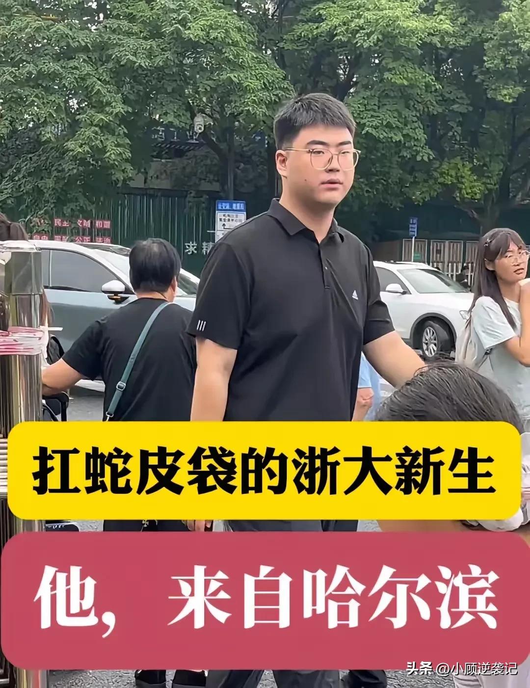 浙大开学季，一名哈尔滨新生火遍网络。
别的同学行李箱、拉杆箱装备齐全，这位小伙子