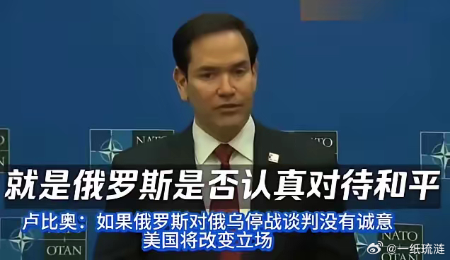 鲁比奥重振雄风！俄乌停火迟迟不见动静，鲁比奥撇着嘴下达通牒：如俄对停战谈判没诚意