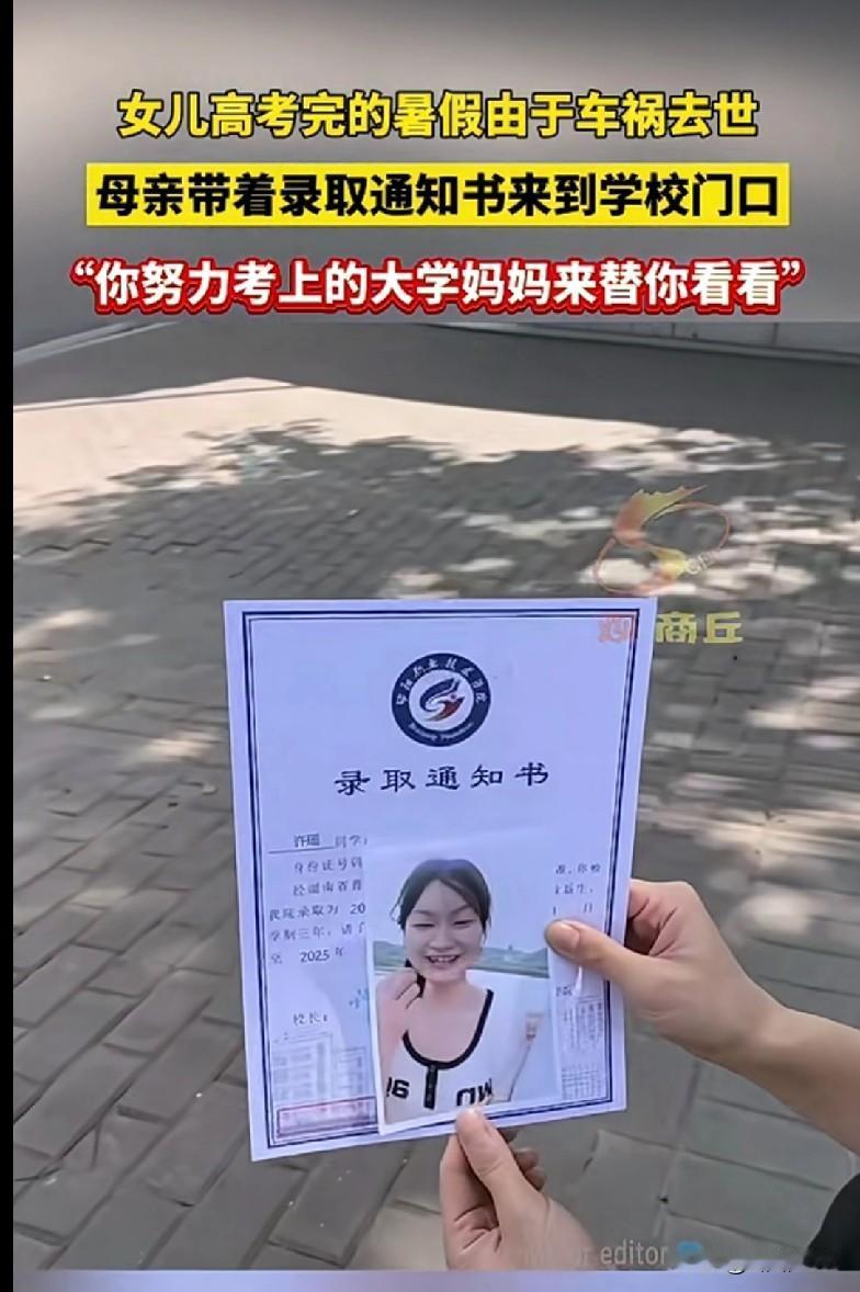 “家人们，这个视频看得我眼泪哗哗的！女儿高考完本该开启大学新生活，却因车祸离世，