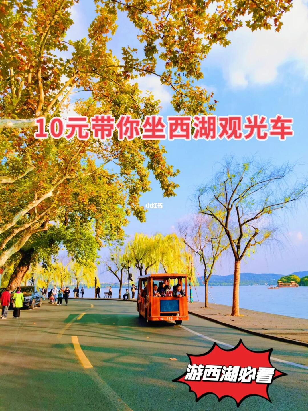10元坐西湖观光车游西湖（杭州旅游必看）
