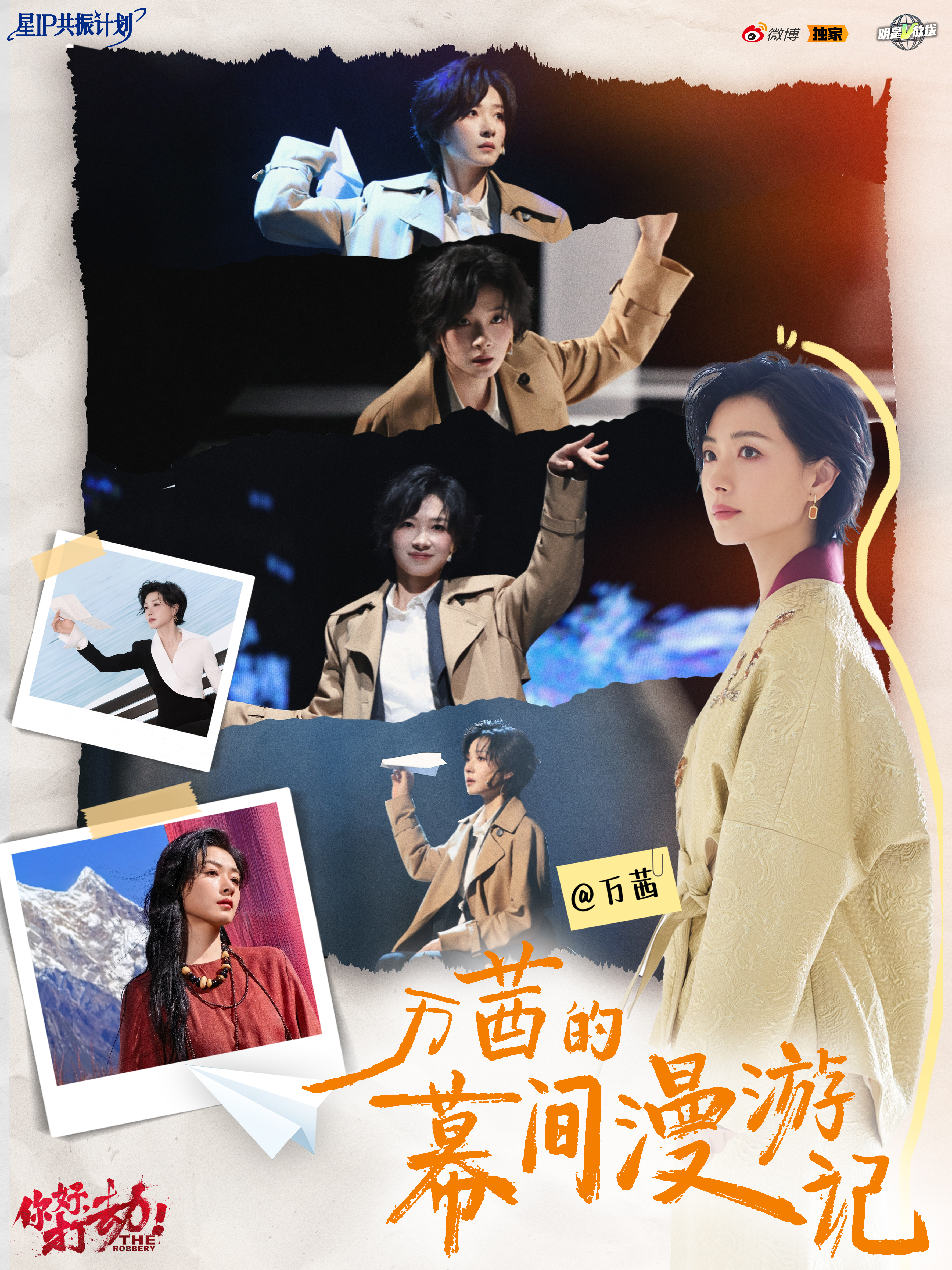 万茜的幕间漫游记 在《你好，打劫》的舞台上，饰演的ICY让人代入感拉满，忍不住跟