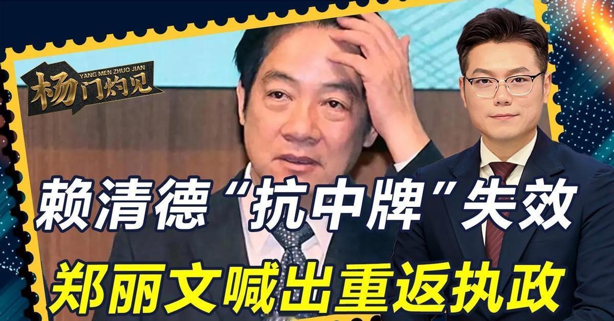 赖清德上任快一个月，"抗中牌"在岛内的效力正在减弱。一方面，当局的挑衅动作加剧了