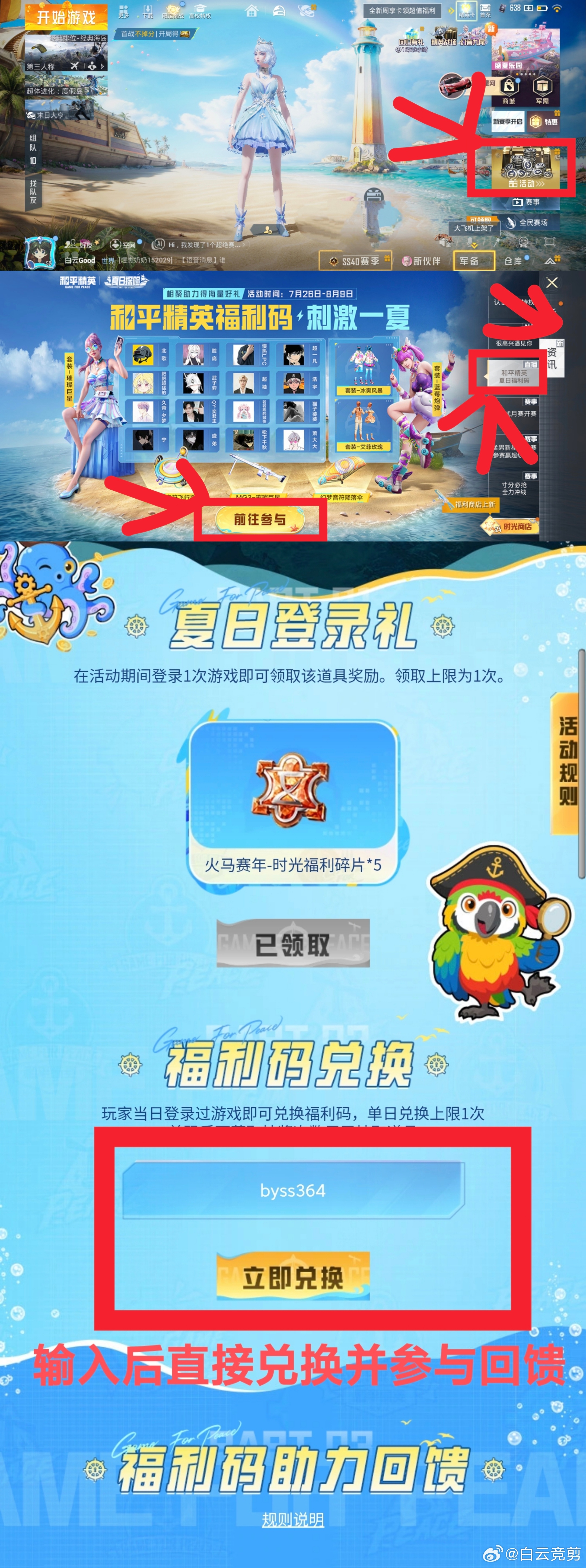 和平精英职业联赛 和平精英活动来袭白云赛事 在游戏中夏日活动输入【byss364