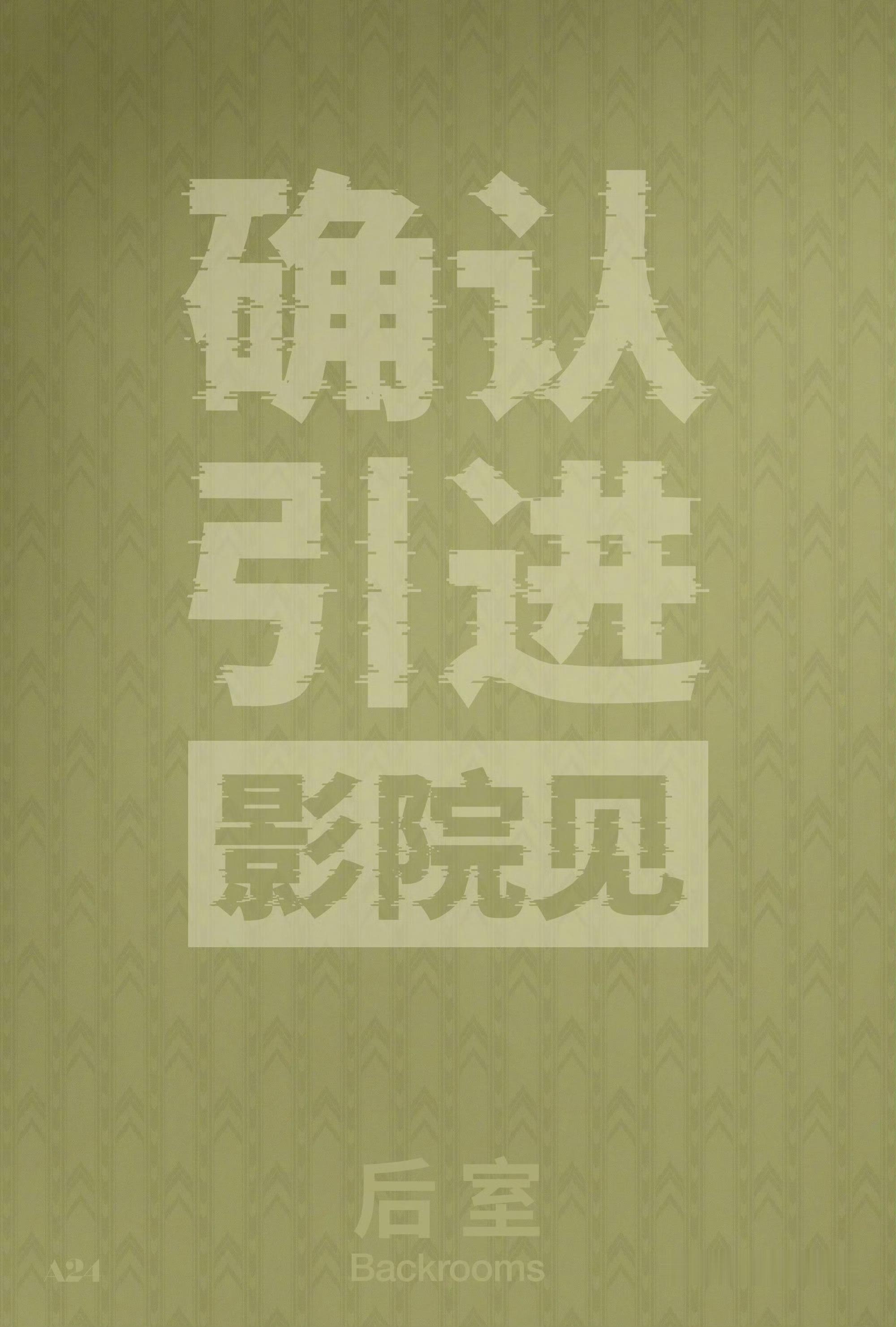恐怖片《后室》官宣引进