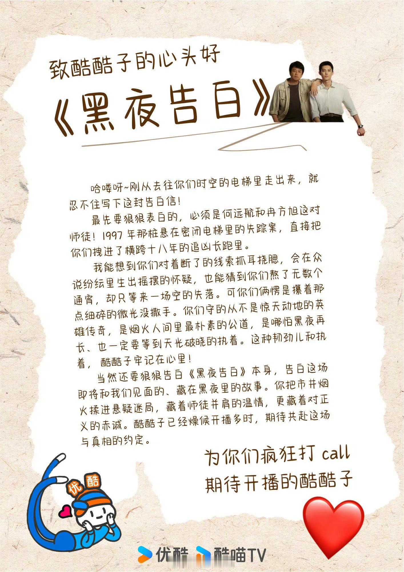 优酷给潘粤明、王鹤棣主演的黑夜告白写告白信，直言是酷酷子的心头好，独一份的待遇，