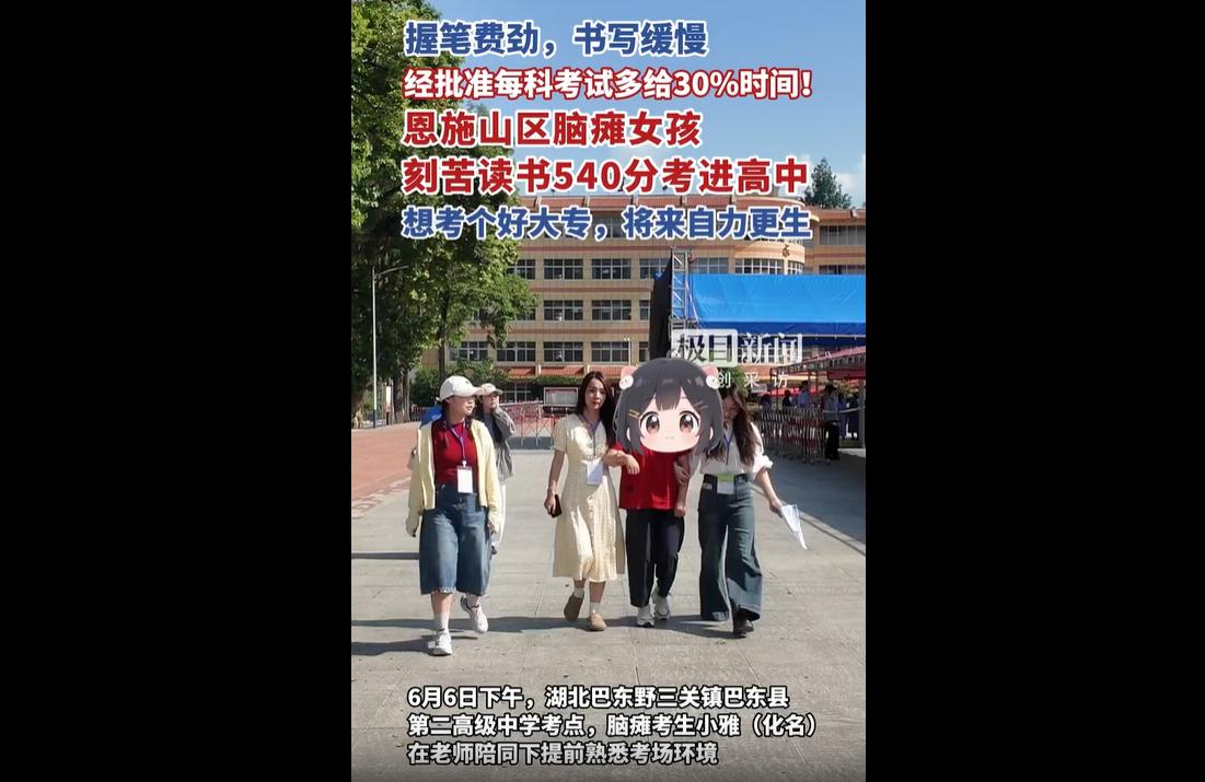 6月6日，湖北巴东县第二高级中学考点内，20岁脑瘫考生小雅在老师陪同下提前熟悉考
