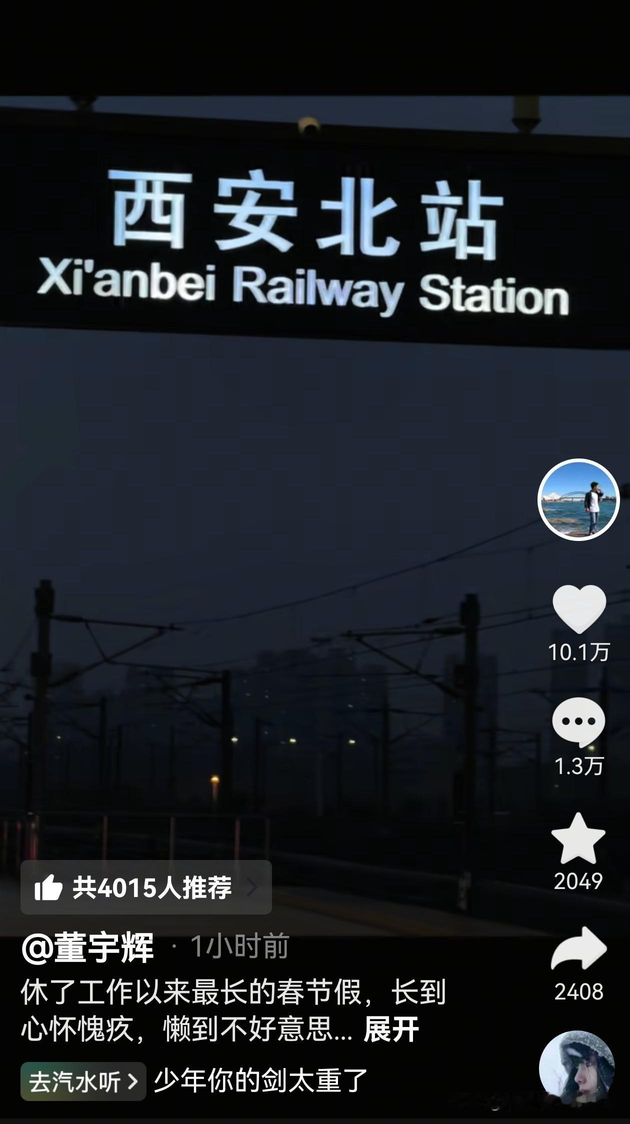 宇辉终于要回北京上班了，
他更新视频在“西安北站”，
还发了一篇长长的小作文，但