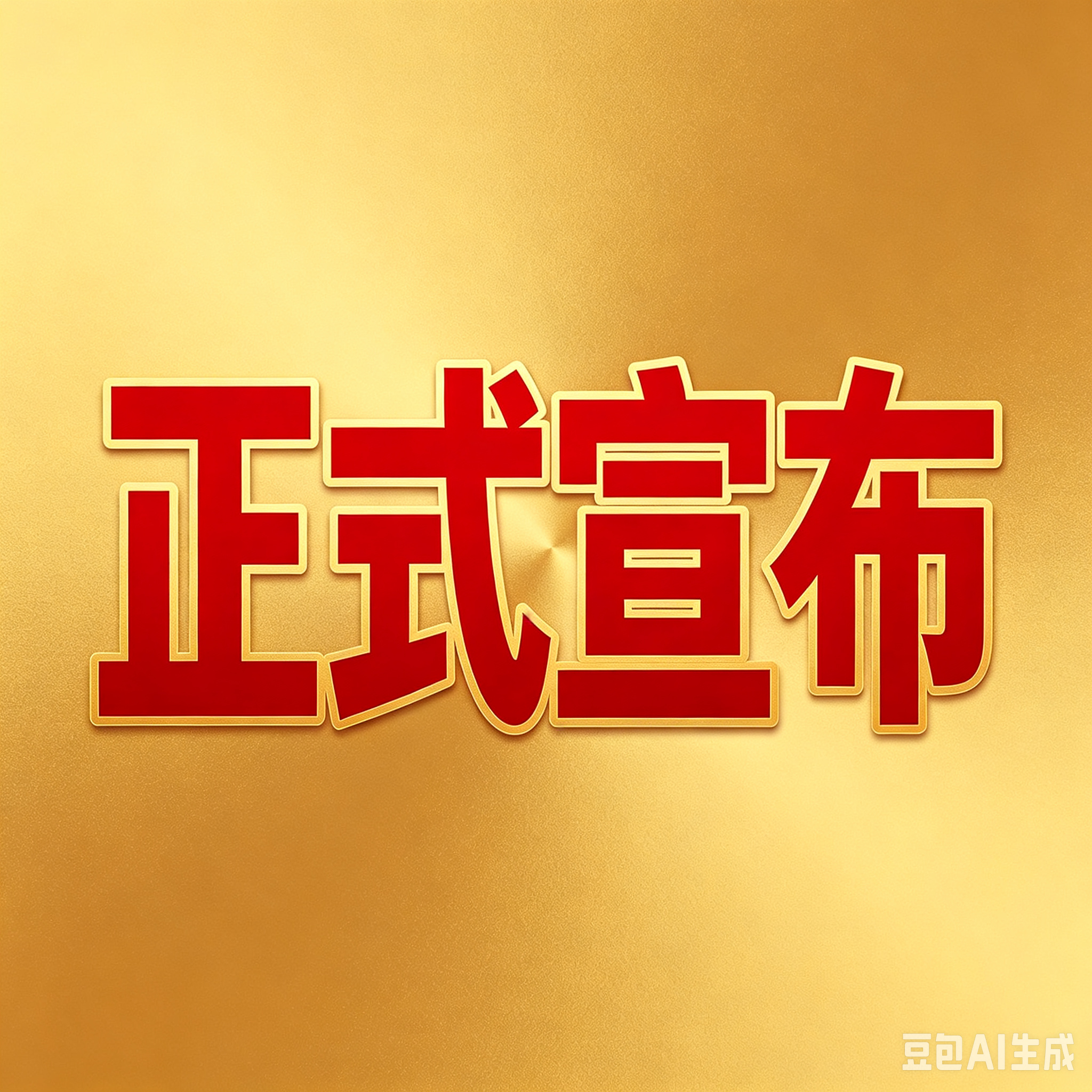 和绝交了 正式宣布 