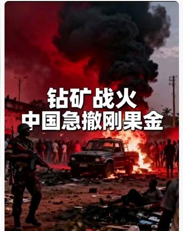 赶紧跑！在刚果（金）的同胞们，这条能救命的热线一定要看  

刚果（金）东部的四