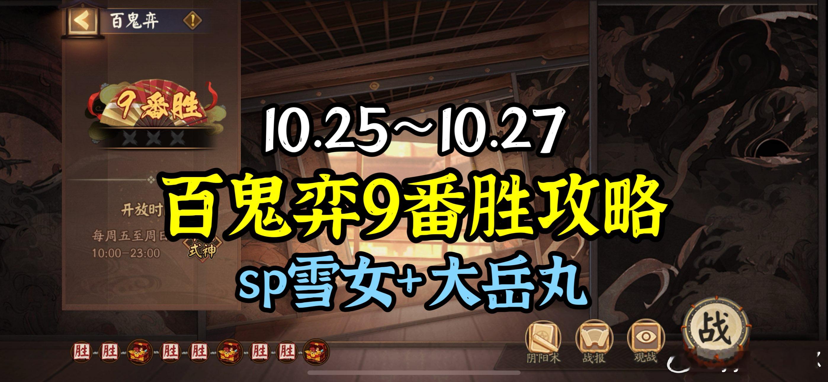 #阴阳师手游[超话]##阴阳师同人##阴阳师激励计划# 【百鬼弈】10.25～1