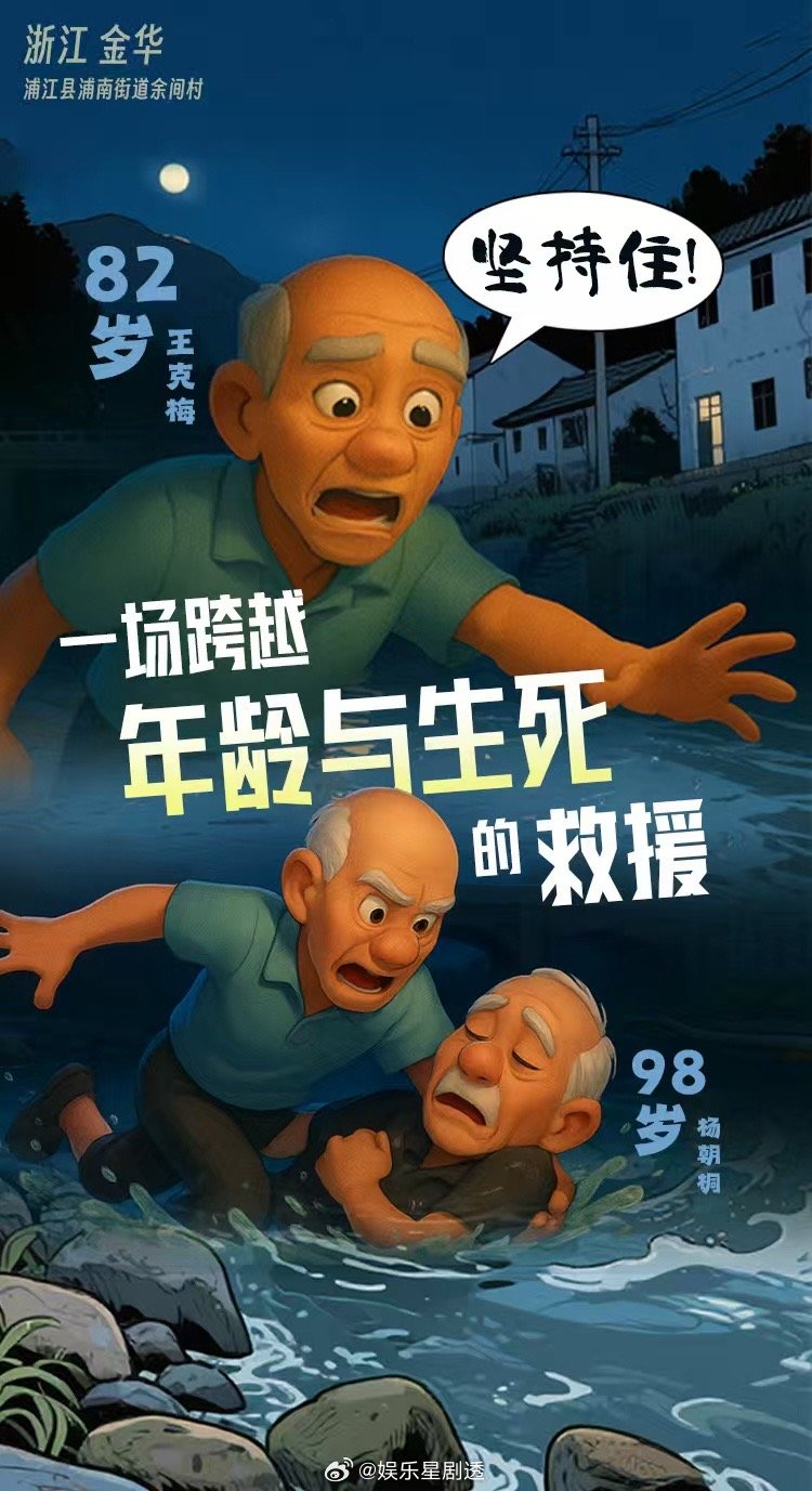 82岁大爷窗边一瞥跳河救人太帅了浙江金华，82岁的王克梅术后尚未康复，深夜瞥见9