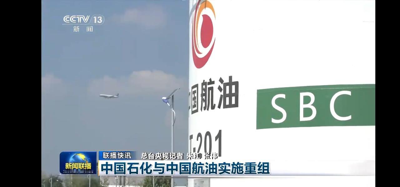 中国石化与航油重组，航空业迎来新机遇！