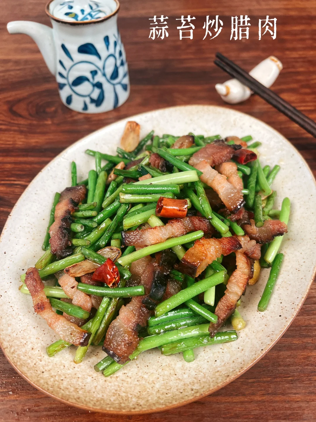 🌸春日快手家常菜｜蒜苔炒腊肉