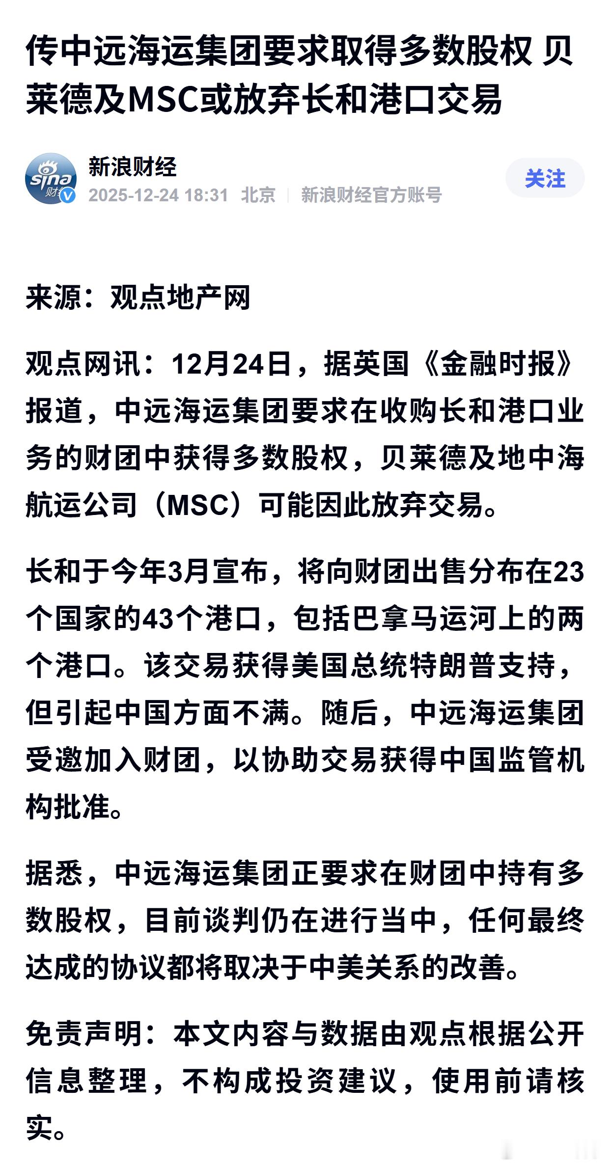 传中远海运集团要求取得多数股权 贝莱德及MSC或放弃长和港口交易 