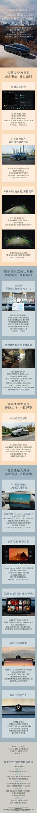 蔚来智能系统「Cedar 雪松 1.1.0」6月28日起正式开启推送！
蔚来ET