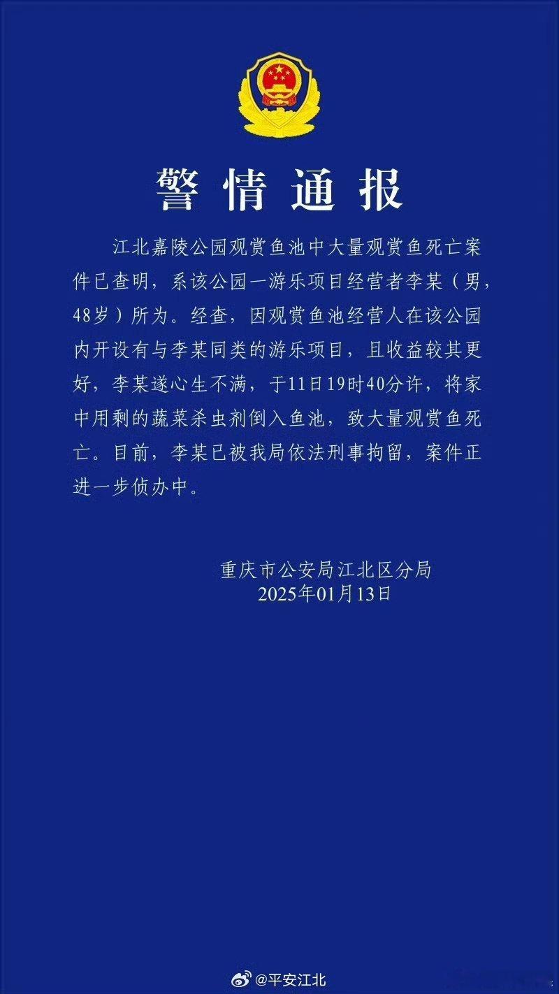 公园观赏鱼大量死亡一男子被刑拘 那么多鱼都死了，这是投了多少毒啊，男户男疾好可怕