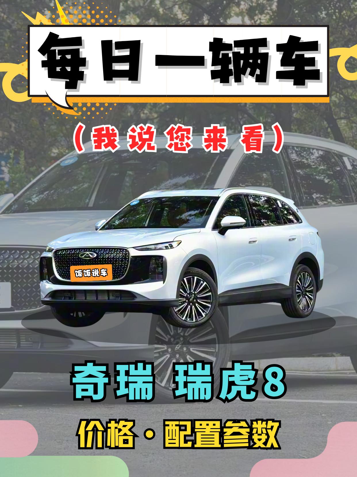 我说您来看系列之《奇瑞-瑞虎8》！全新瑞虎8来了！变化真不小！你们觉得...