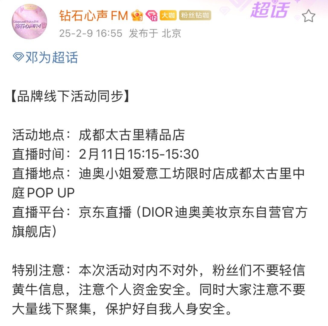 邓为2月11日成都太古里迪奥线下活动来了！！！直播平台：京东Dior美妆啊啊啊啊