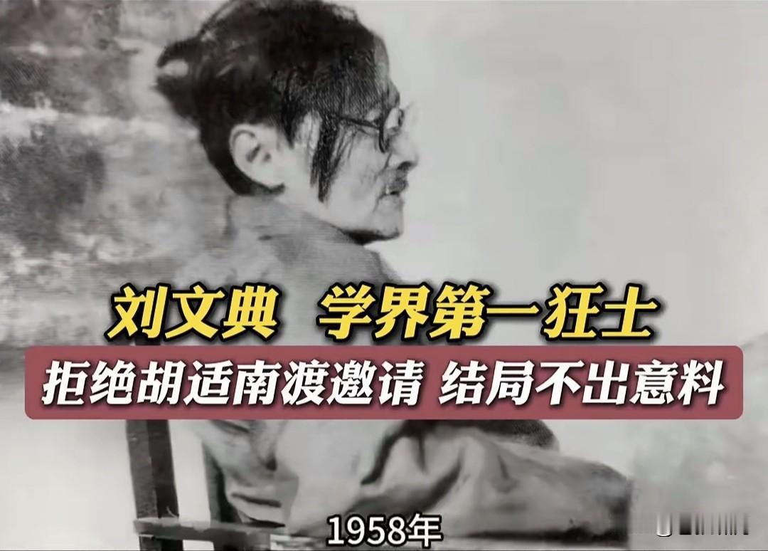 刘文典确实是狂人！任浙大校长时，竟然敢反对蒋总统视察该校。说他是总统，懂什么教育