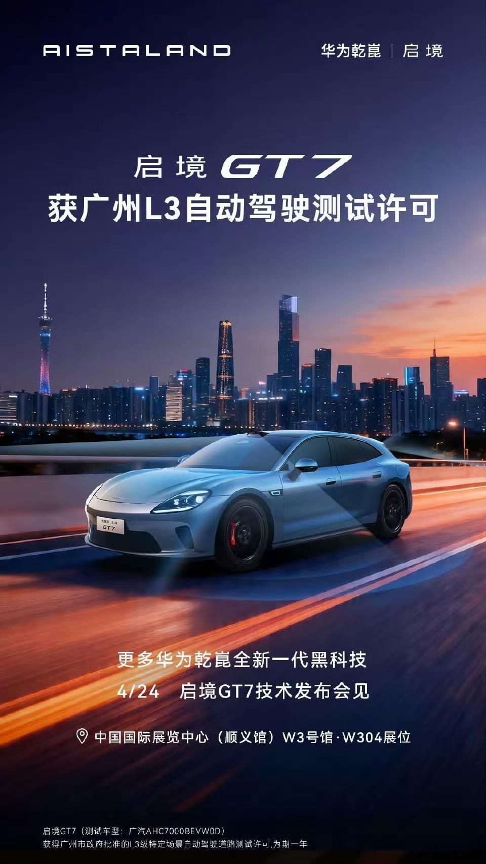 启境GT7获得 L3 道路测试许可的新车，这个大家可能已经默认有了，所以不那么惊
