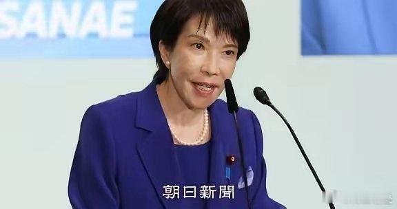 1月31号，根据日本朝日新闻的报道，高市早苗身边的高层人士表示，高市的核心目标是