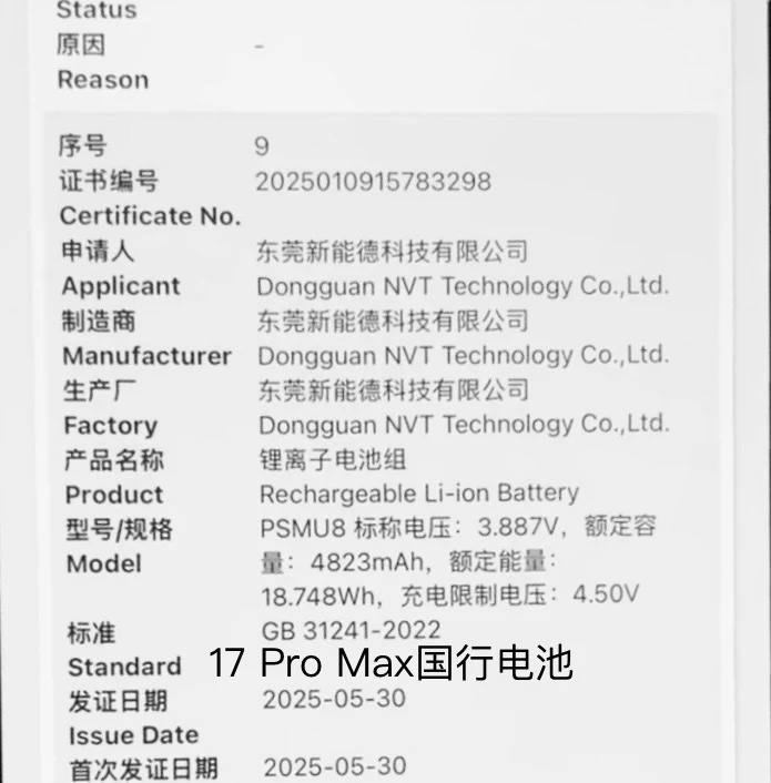 来自质量认证中心的资料：17 Pro Max国行电池容量为4823mAh、17 