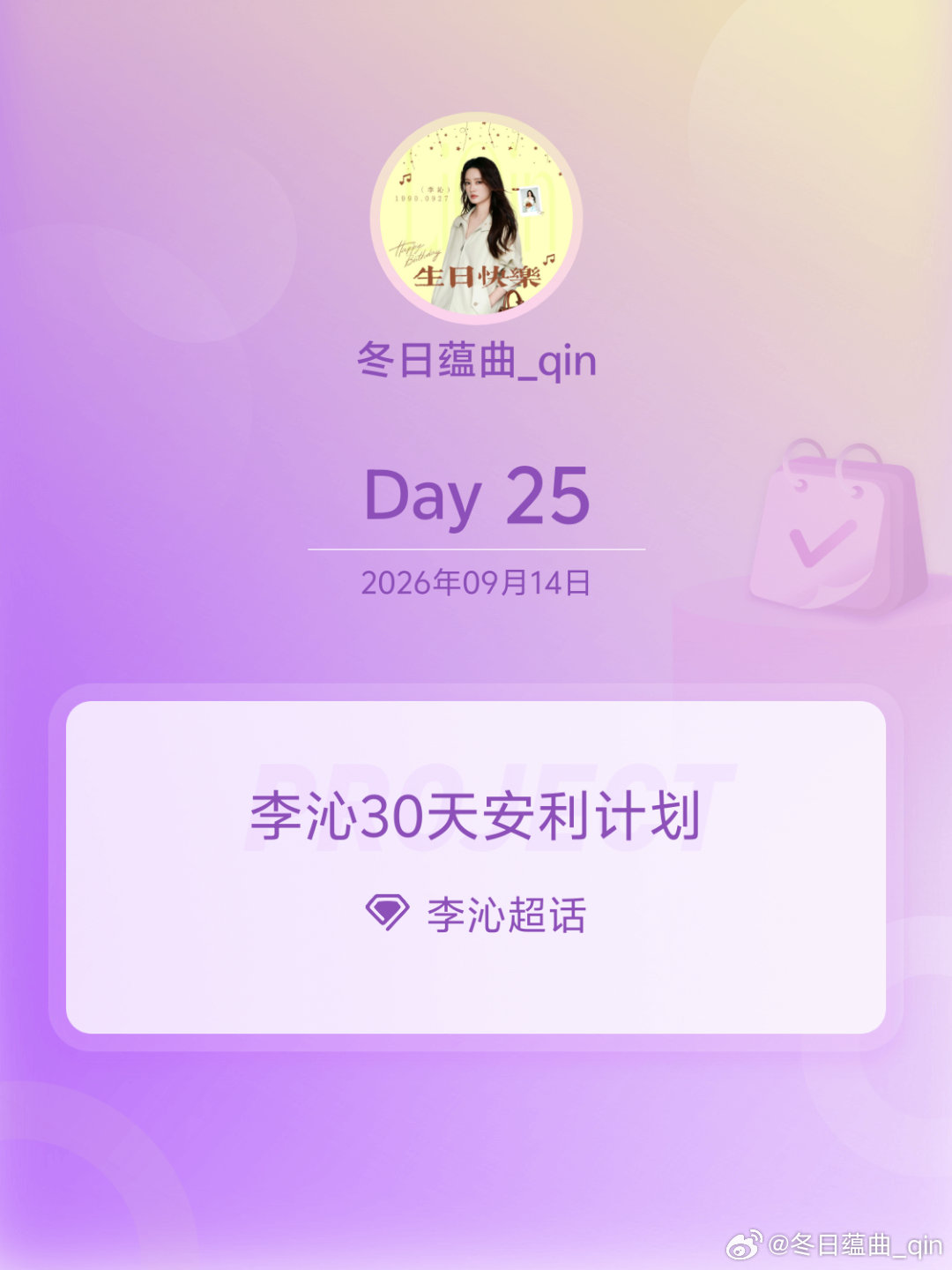 李沁[超话]李沁30天安利计划李沁30天安利计划 Day25 ​​​