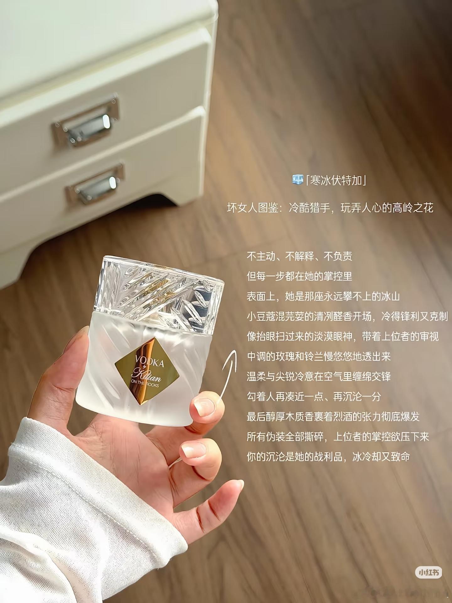 kilian的寒冰伏特加绝了！买了小样来闻，完全种草～好适合冬天～高冷范十足！我