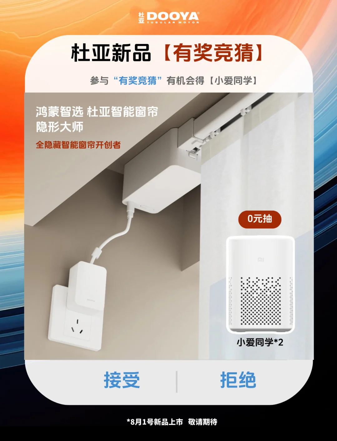 杜亚8月新品【有奖竞猜】｜0元抽小爱同学～