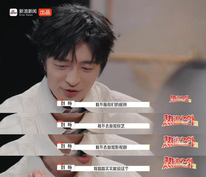 刘旸将脱口秀视为“能说‘不’的底气”。刘旸松天硕首次见面互相看不上