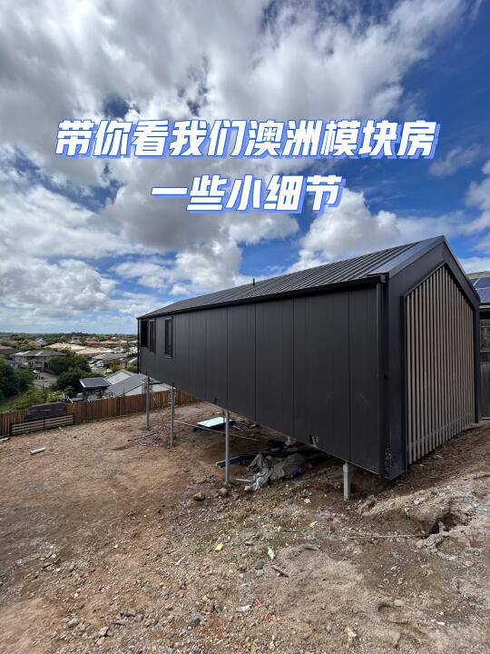 100%澳洲本土制造，70 ㎡澳洲模块房安装现场