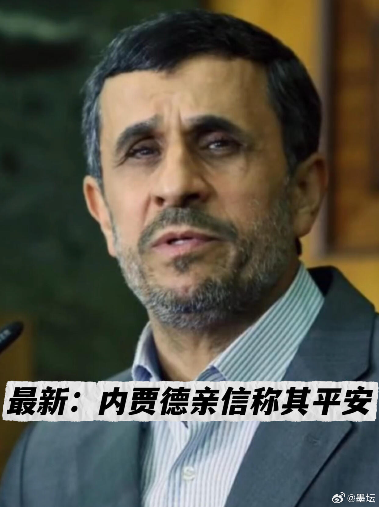 土耳其媒体：内贾德亲信称其平安据土耳其阿纳多卢通讯社等媒体报道，3月1日被伊朗媒