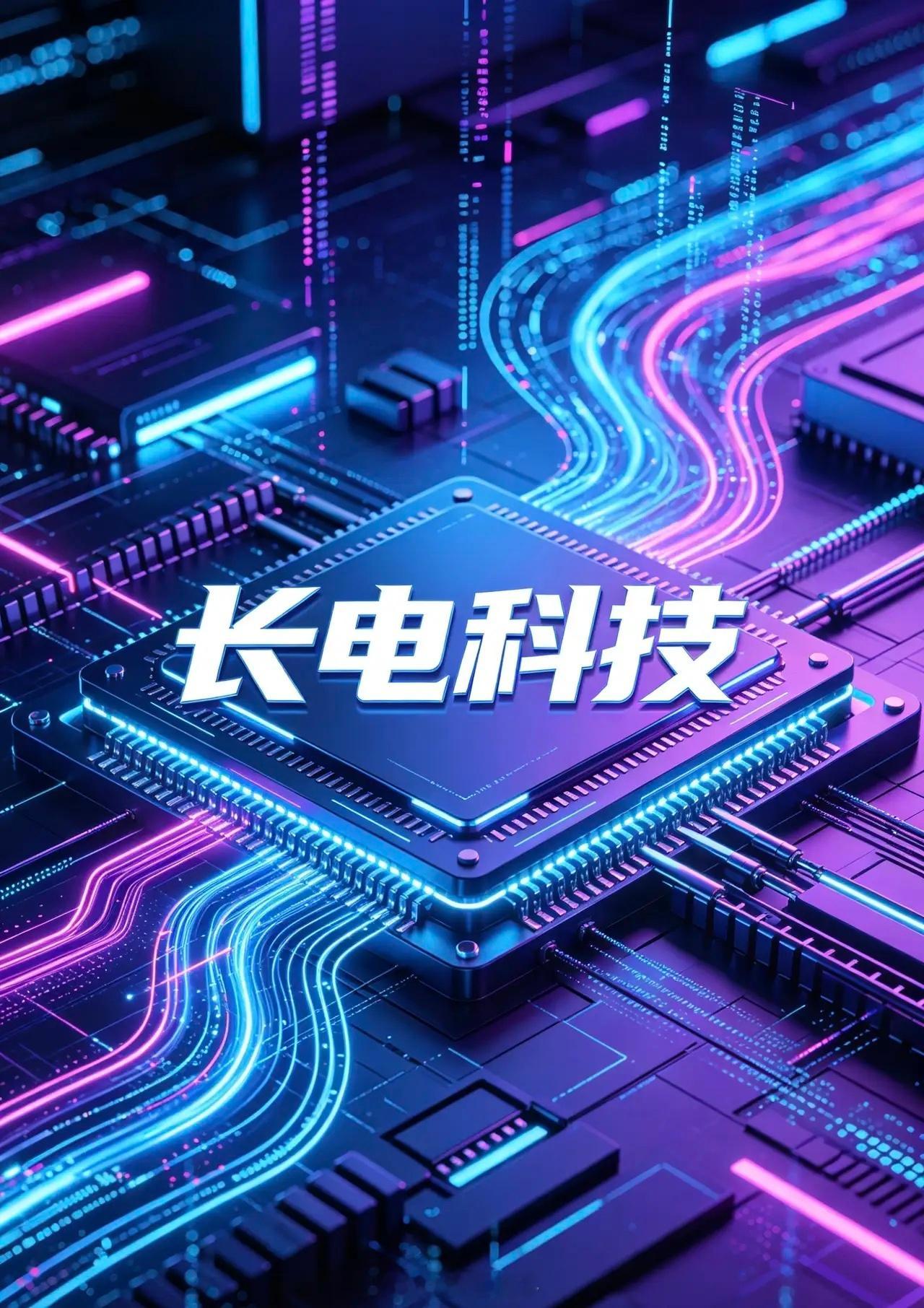 长电科技 7月10日盘面分析一、盘面与催化逻辑核心驱动：长鑫存储IPO催化+先进