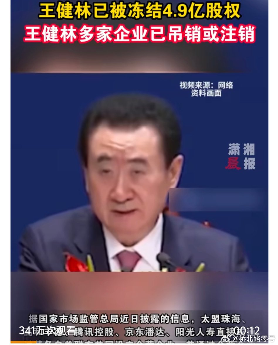 王健林已被冻结4.9亿股权【王健林多家企业已吊销或注销】据国家市场监管总局近日披