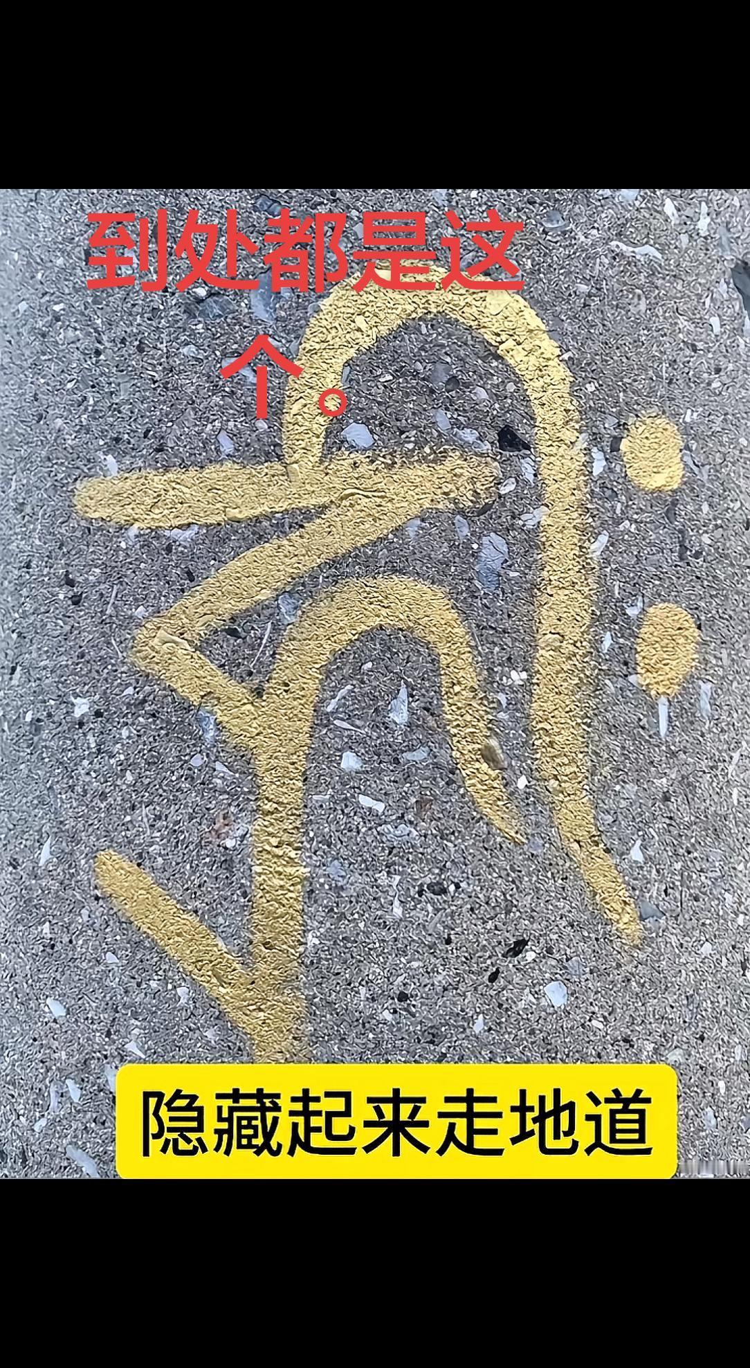 真实生活分享计划 地通 路径造字 地书欣赏 马路刻纹