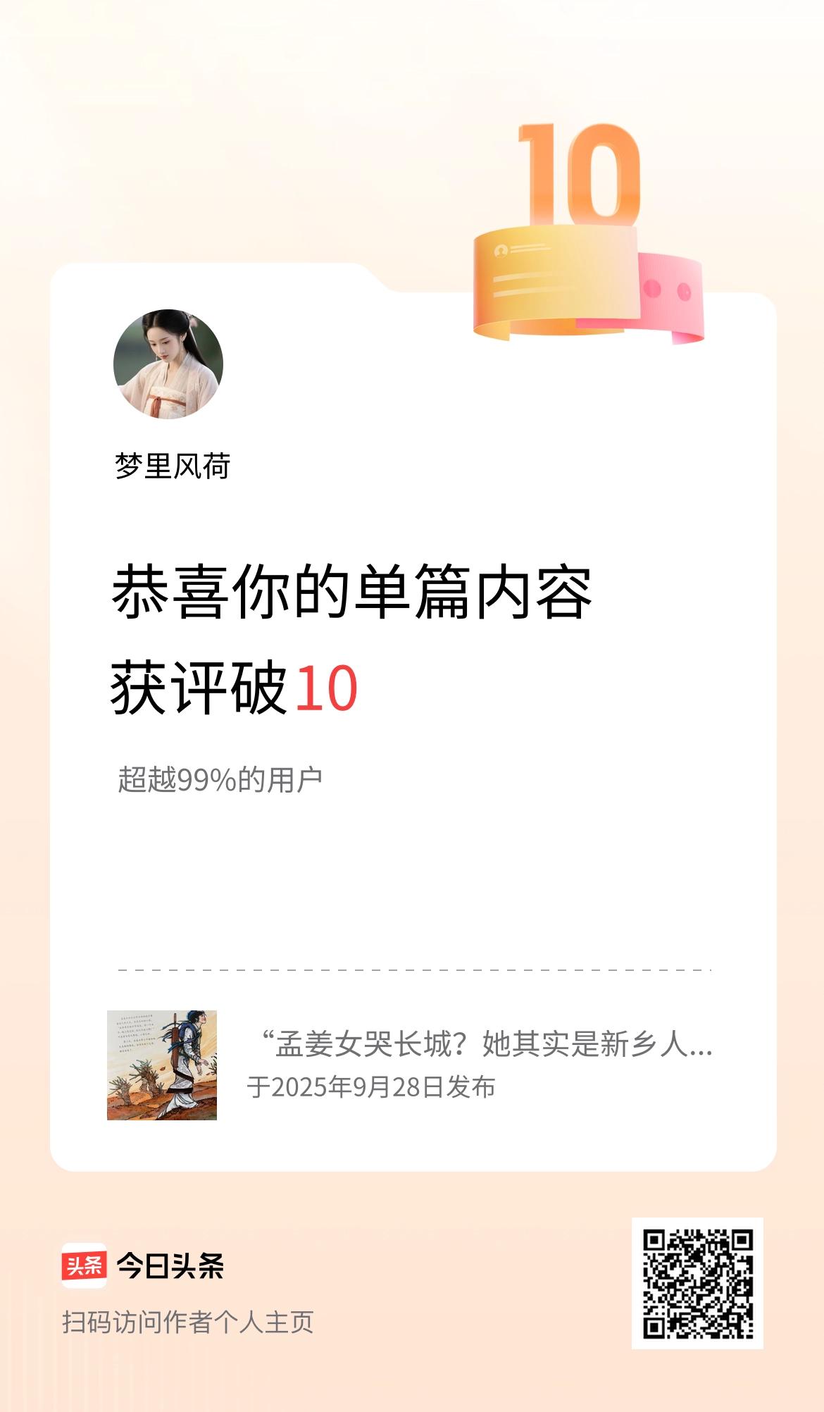 单篇内容获评论量破10啦！