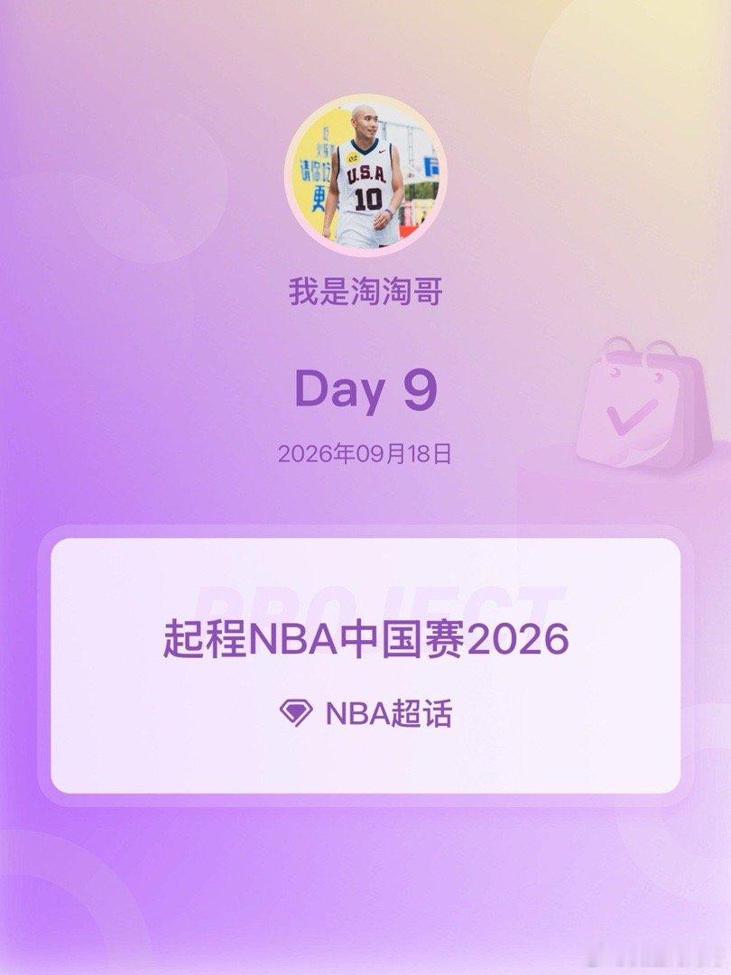 NBA[超话]起程NBA中国赛2026起程NBA中国赛2026 Day9 ​​​