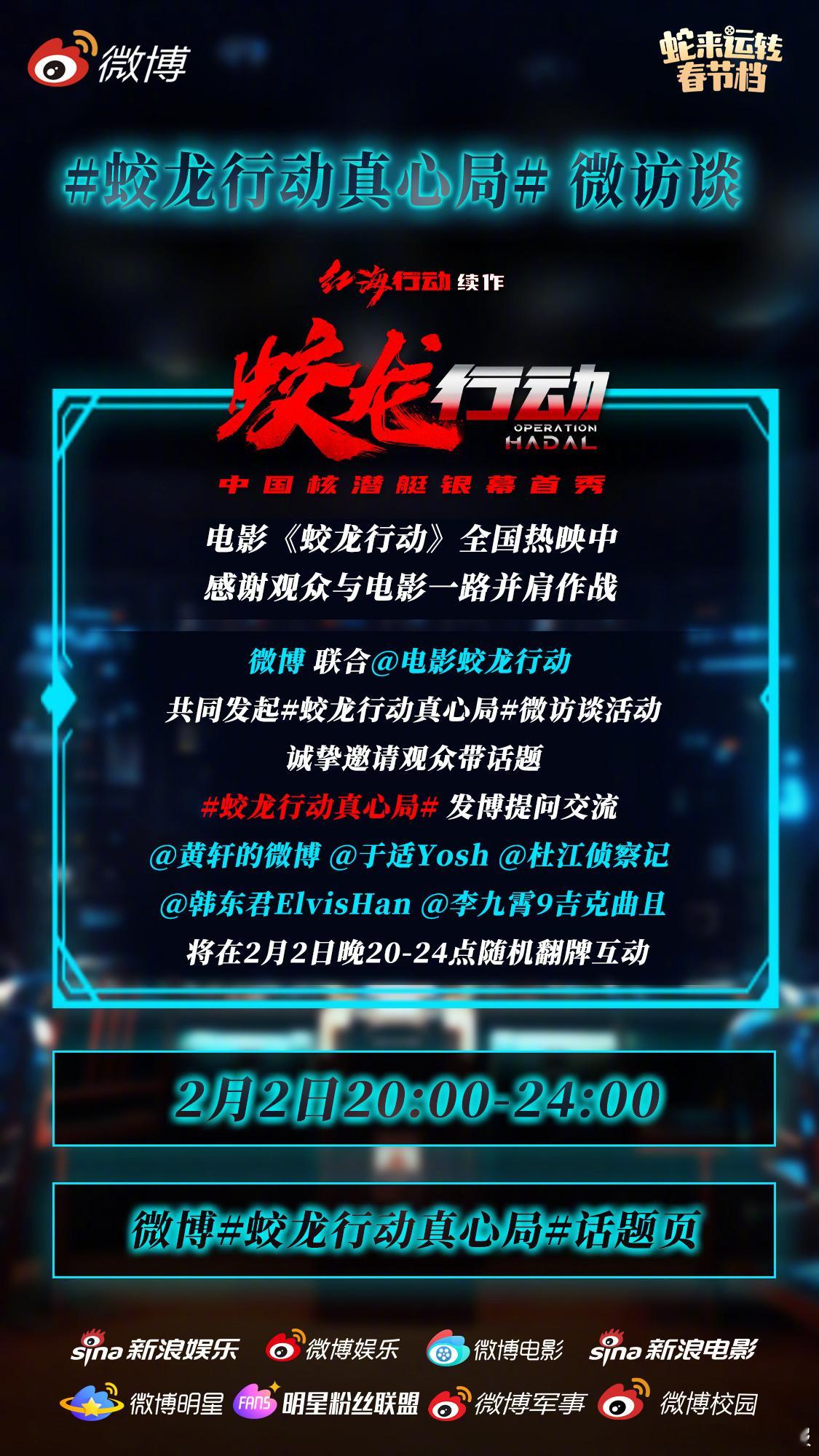 今晚20-24点，热映电影《蛟龙行动》主创将空降微博翻牌，与大家一起聊聊银幕内外