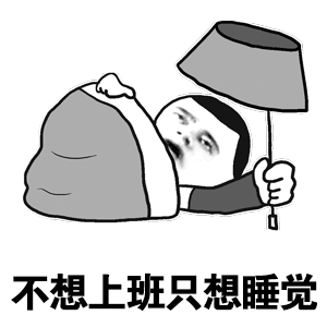 可以逮个人替我去上夜班吗 