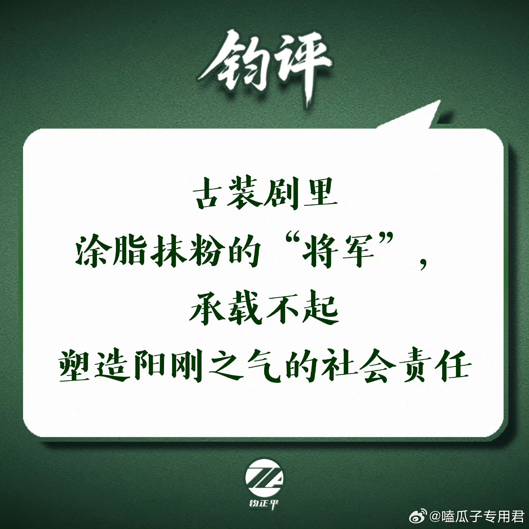 钧正平评粉底液将军官方媒体钧正平工作室罕见下场点评古装剧角色形象，批评《逐玉》中